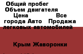  › Общий пробег ­ 114 000 › Объем двигателя ­ 280 › Цена ­ 950 000 - Все города Авто » Продажа легковых автомобилей   . Крым,Жаворонки